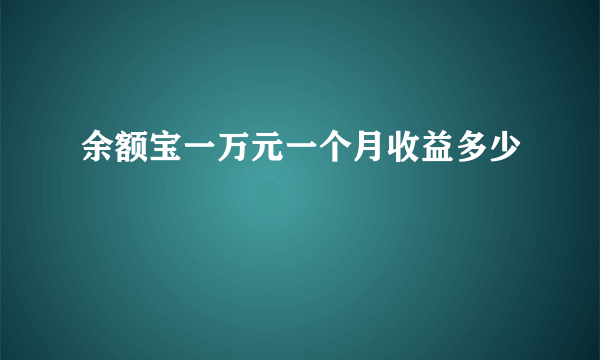 余额宝一万元一个月收益多少