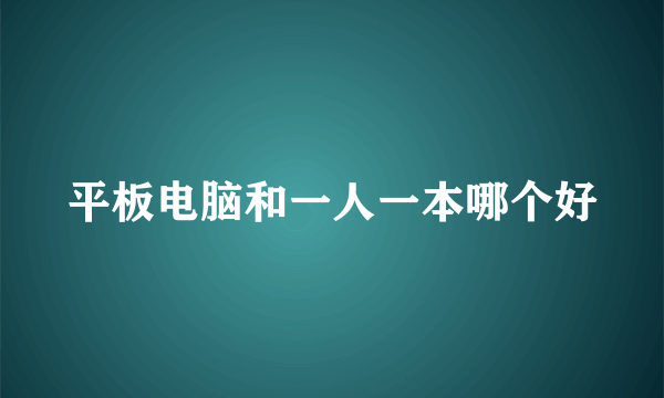 平板电脑和一人一本哪个好