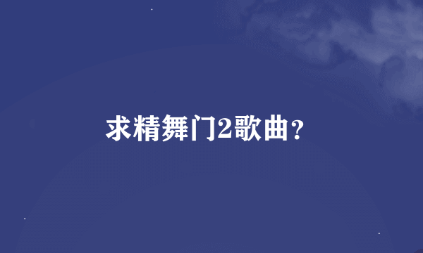 求精舞门2歌曲？