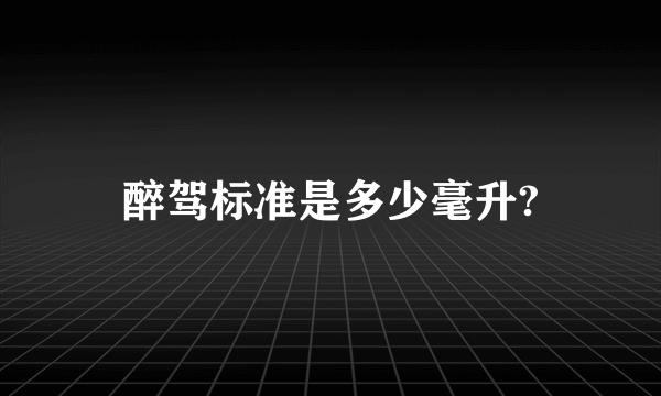 醉驾标准是多少毫升?