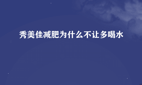 秀美佳减肥为什么不让多喝水