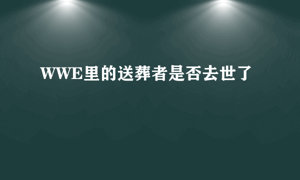 WWE里的送葬者是否去世了