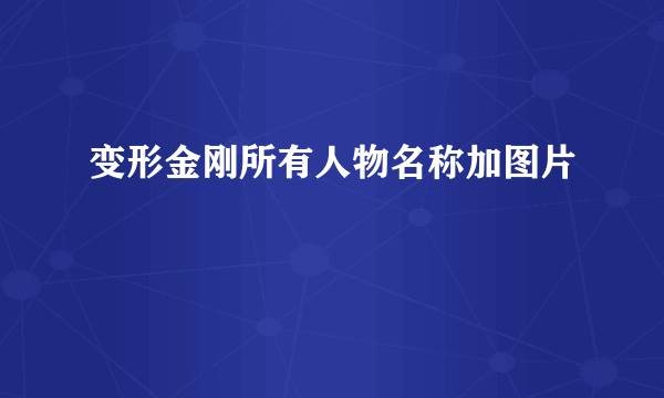 变形金刚所有人物名称加图片