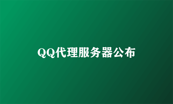 QQ代理服务器公布