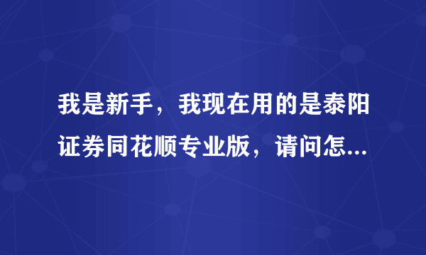 我是新手，我现在用的是泰阳证券同花顺专业版，请问怎样申购新股，需要什么手续，详细的．谢谢？