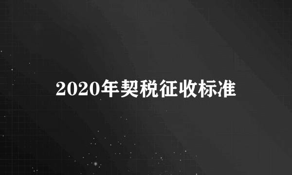 2020年契税征收标准