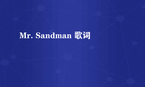 Mr. Sandman 歌词