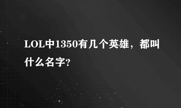 LOL中1350有几个英雄，都叫什么名字？