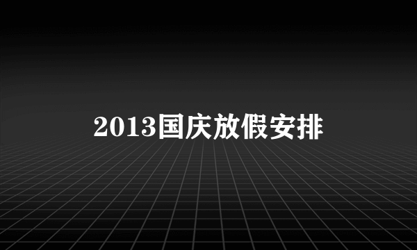 2013国庆放假安排