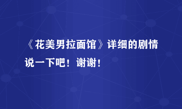 《花美男拉面馆》详细的剧情说一下吧！谢谢！