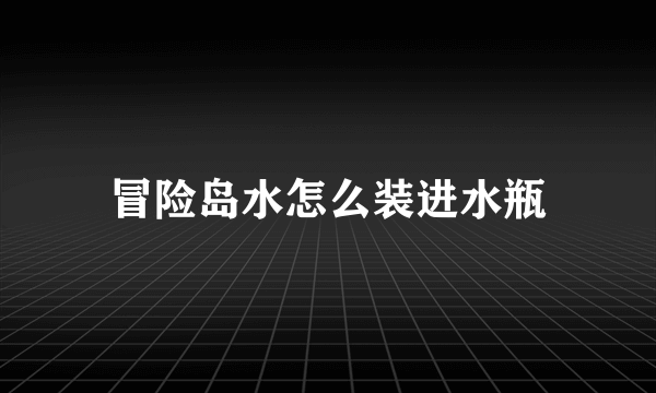 冒险岛水怎么装进水瓶