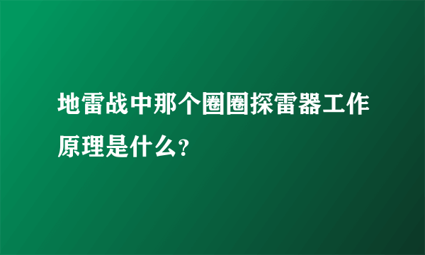 地雷战中那个圈圈探雷器工作原理是什么？