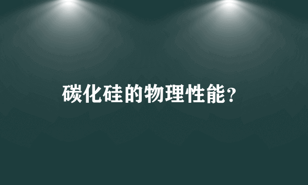 碳化硅的物理性能？