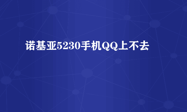 诺基亚5230手机QQ上不去