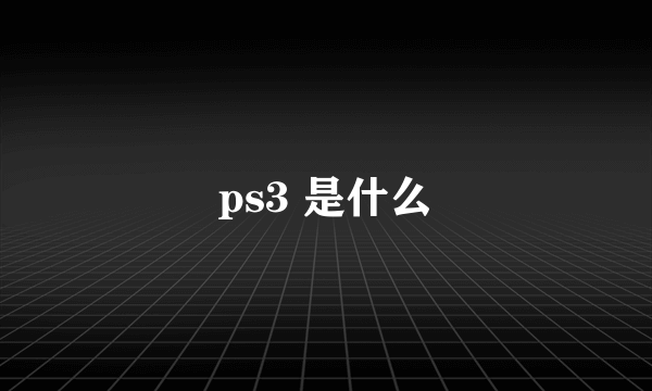 ps3 是什么