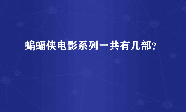 蝙蝠侠电影系列一共有几部？