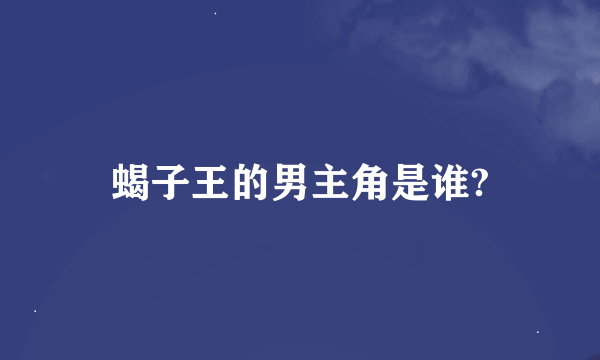 蝎子王的男主角是谁?