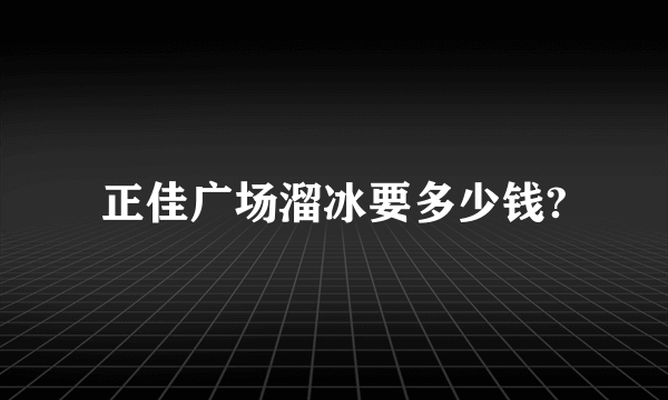 正佳广场溜冰要多少钱?