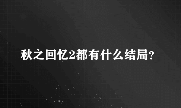 秋之回忆2都有什么结局？