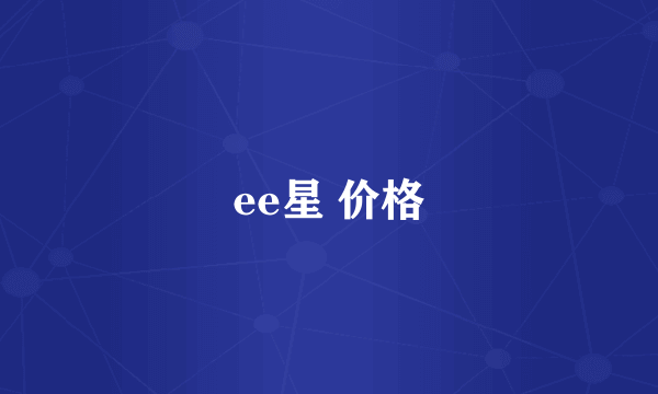 ee星 价格