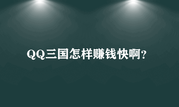 QQ三国怎样赚钱快啊？