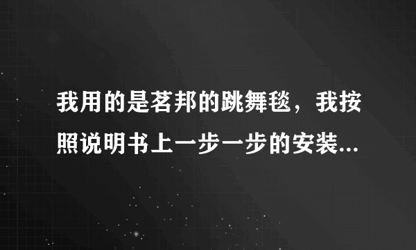 我用的是茗邦的跳舞毯，我按照说明书上一步一步的安装了，但是用的时候里面却没有歌曲！