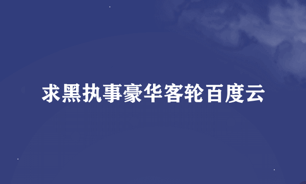 求黑执事豪华客轮百度云