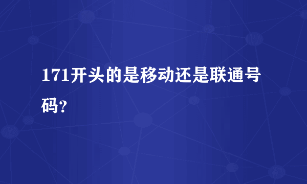 171开头的是移动还是联通号码？