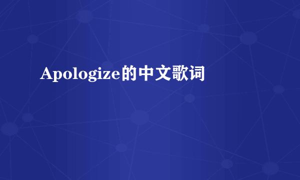 Apologize的中文歌词