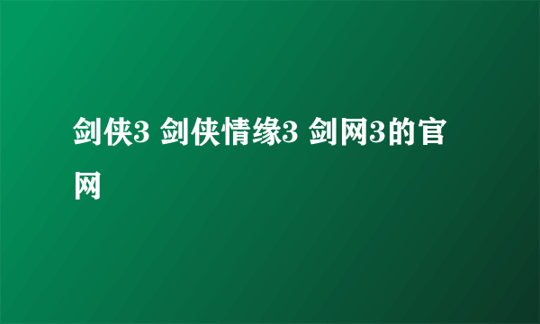 剑侠3 剑侠情缘3 剑网3的官网