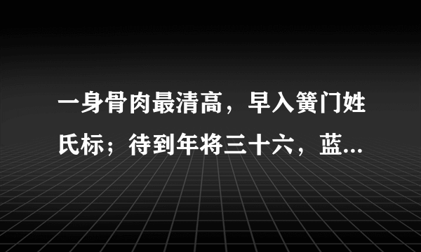 一身骨肉最清高，早入簧门姓氏标；待到年将三十六，蓝衫脱去换红袍。这是什么意思？