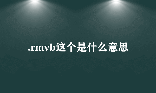 .rmvb这个是什么意思