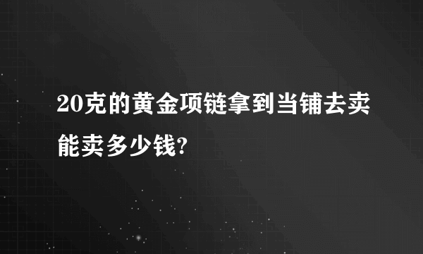 20克的黄金项链拿到当铺去卖能卖多少钱?