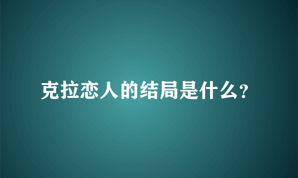 克拉恋人的结局是什么？