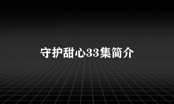 守护甜心33集简介