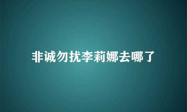 非诚勿扰李莉娜去哪了