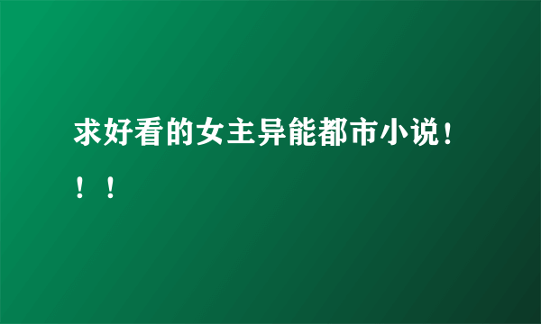 求好看的女主异能都市小说！！！