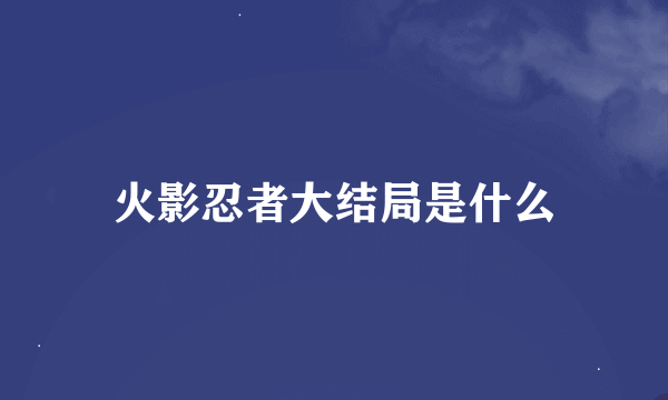 火影忍者大结局是什么