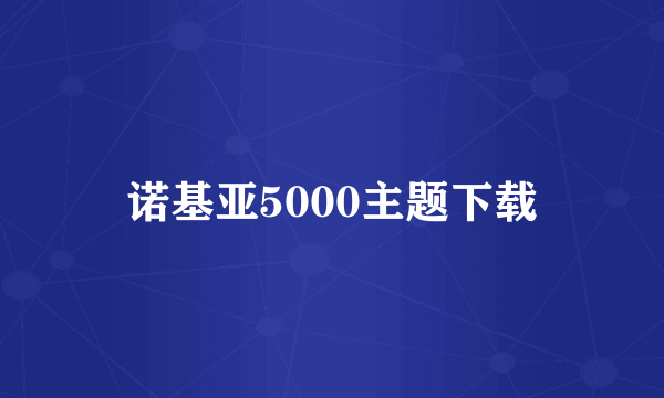 诺基亚5000主题下载