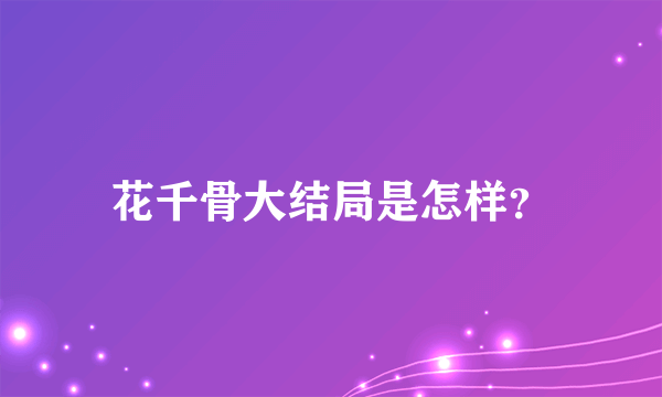 花千骨大结局是怎样？