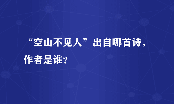 “空山不见人”出自哪首诗，作者是谁？