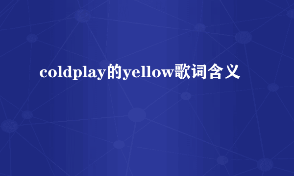 coldplay的yellow歌词含义