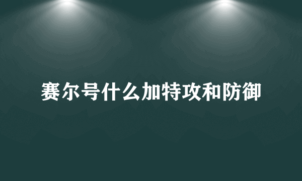 赛尔号什么加特攻和防御