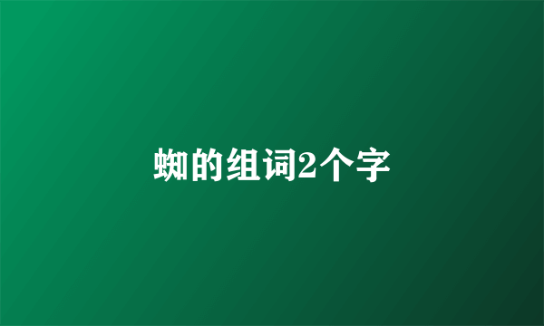 蜘的组词2个字