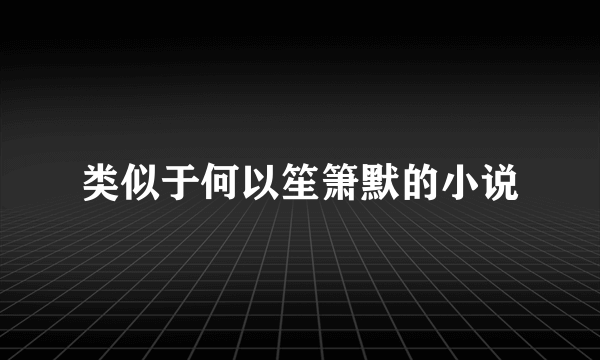 类似于何以笙箫默的小说