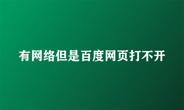 有网络但是百度网页打不开