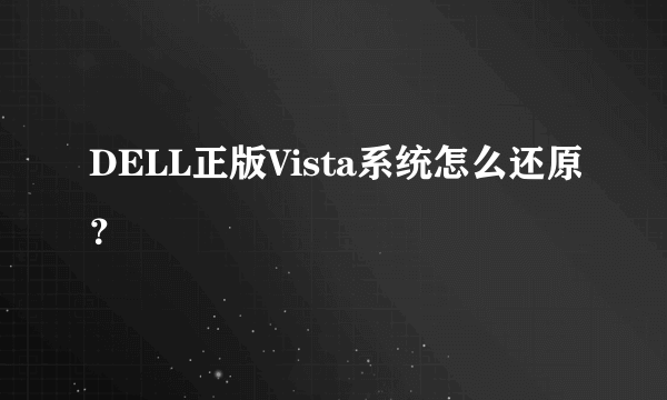 DELL正版Vista系统怎么还原？