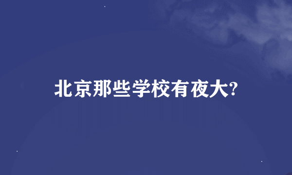 北京那些学校有夜大?