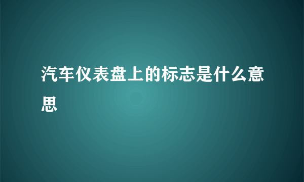 汽车仪表盘上的标志是什么意思