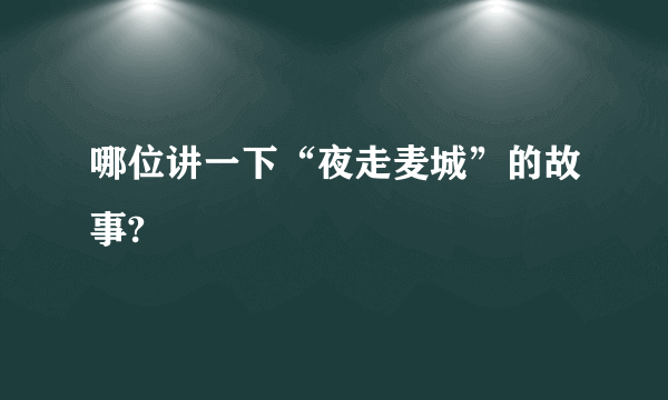 哪位讲一下“夜走麦城”的故事?